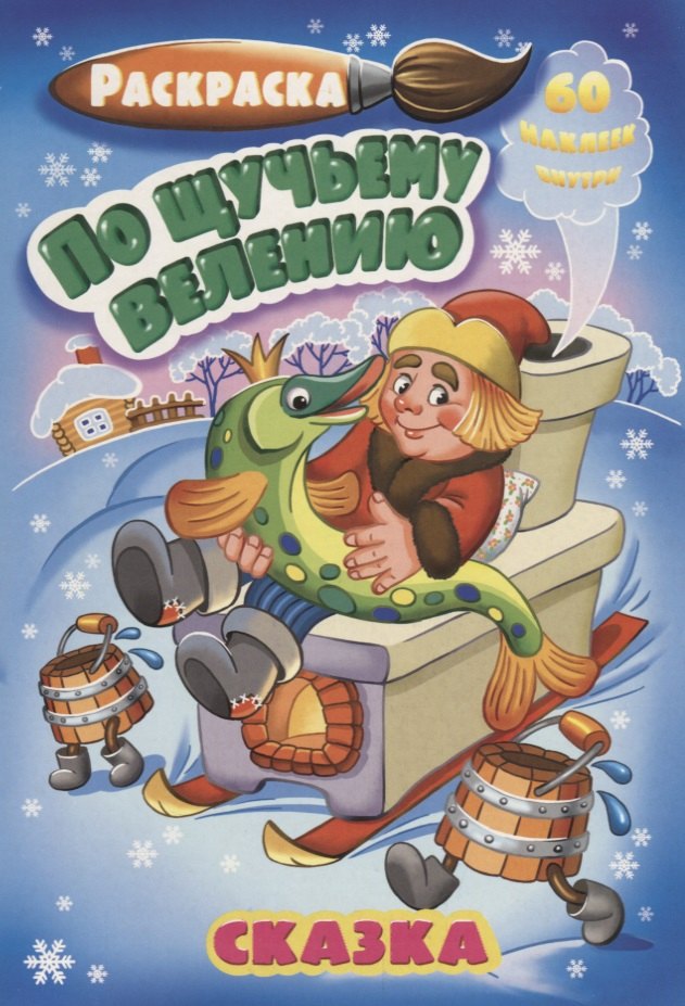 

По щутьему велению (60 накл.) (3+) (илл. Клинцова) (м) (РнА5-005)