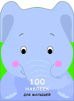 100 наклеек для малышей. Зверята. Слоненок — 2643477 — 1