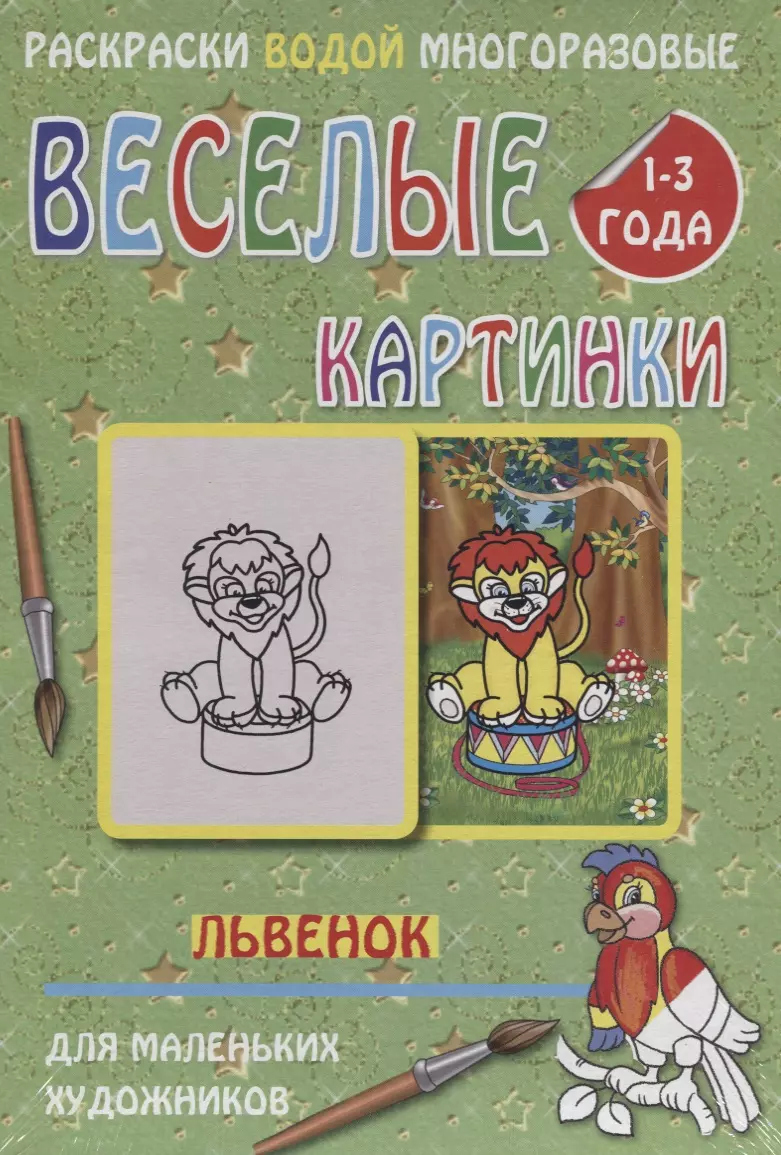 None Веселые картинки Львенок 1-3 года (РаскВодМногораз) (папка) (упаковка)