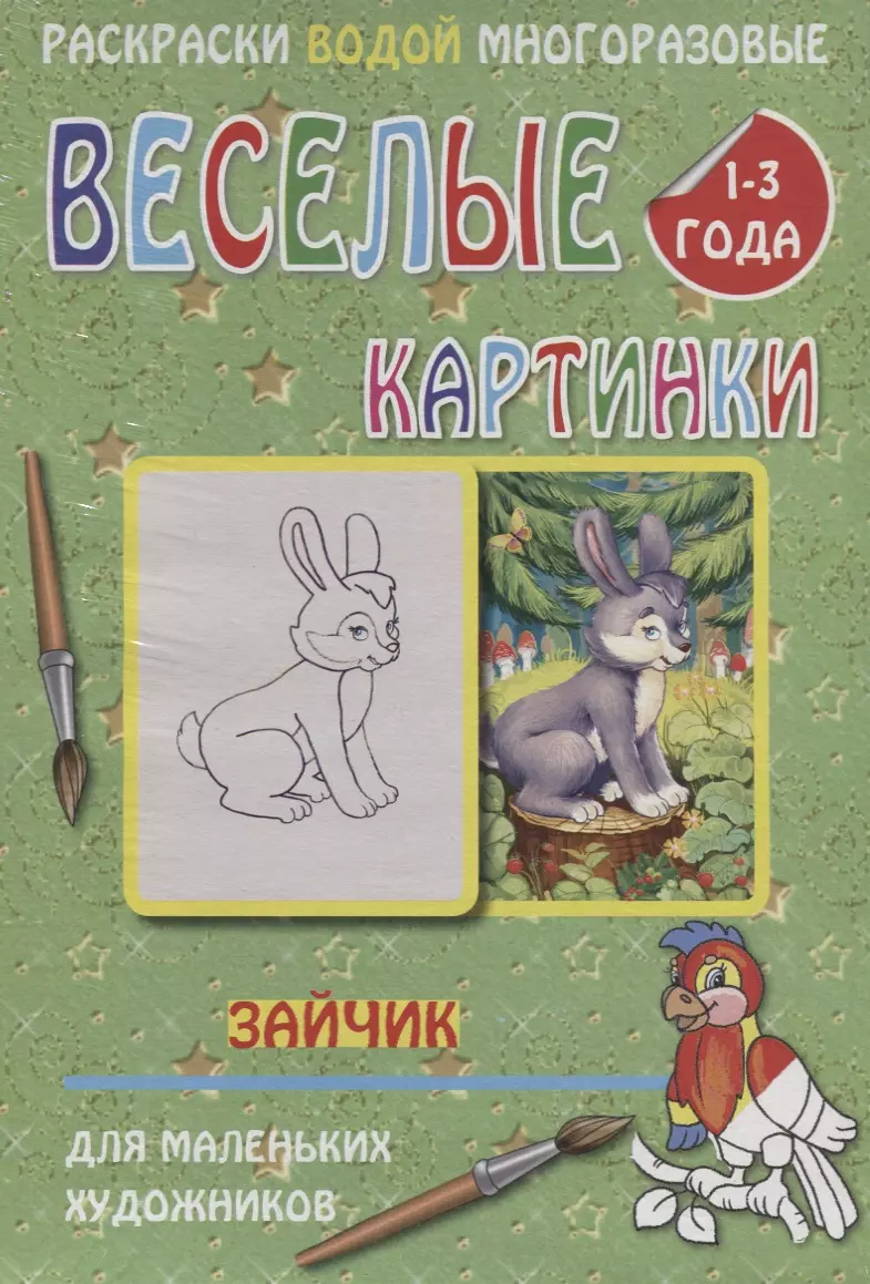 None Веселые картинки Зайчик 1-3 года (РаскВодМногораз) (папка) (упаковка)