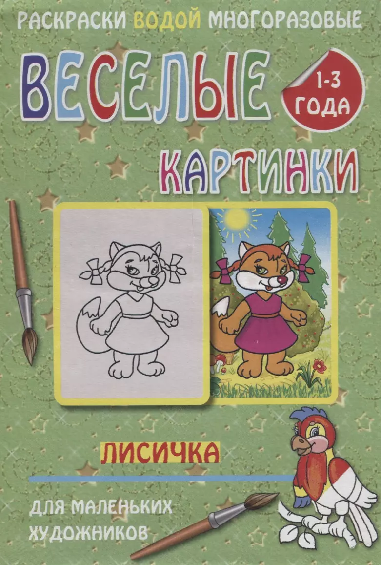 None Веселые картинки Лисичка 1-3 года (РаскВодМногораз) (папка) (упаковка)