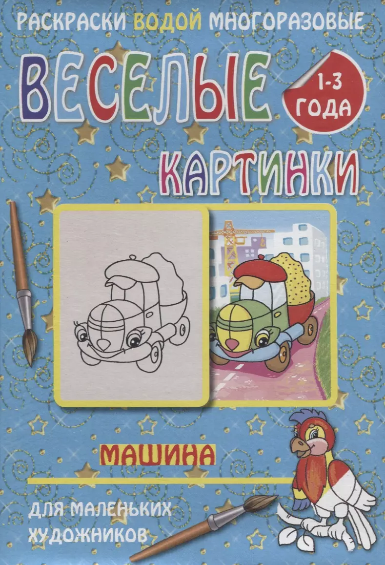 None Веселые картинки Машина 1-3 года (РаскВодМногораз) (папка) (упаковка)