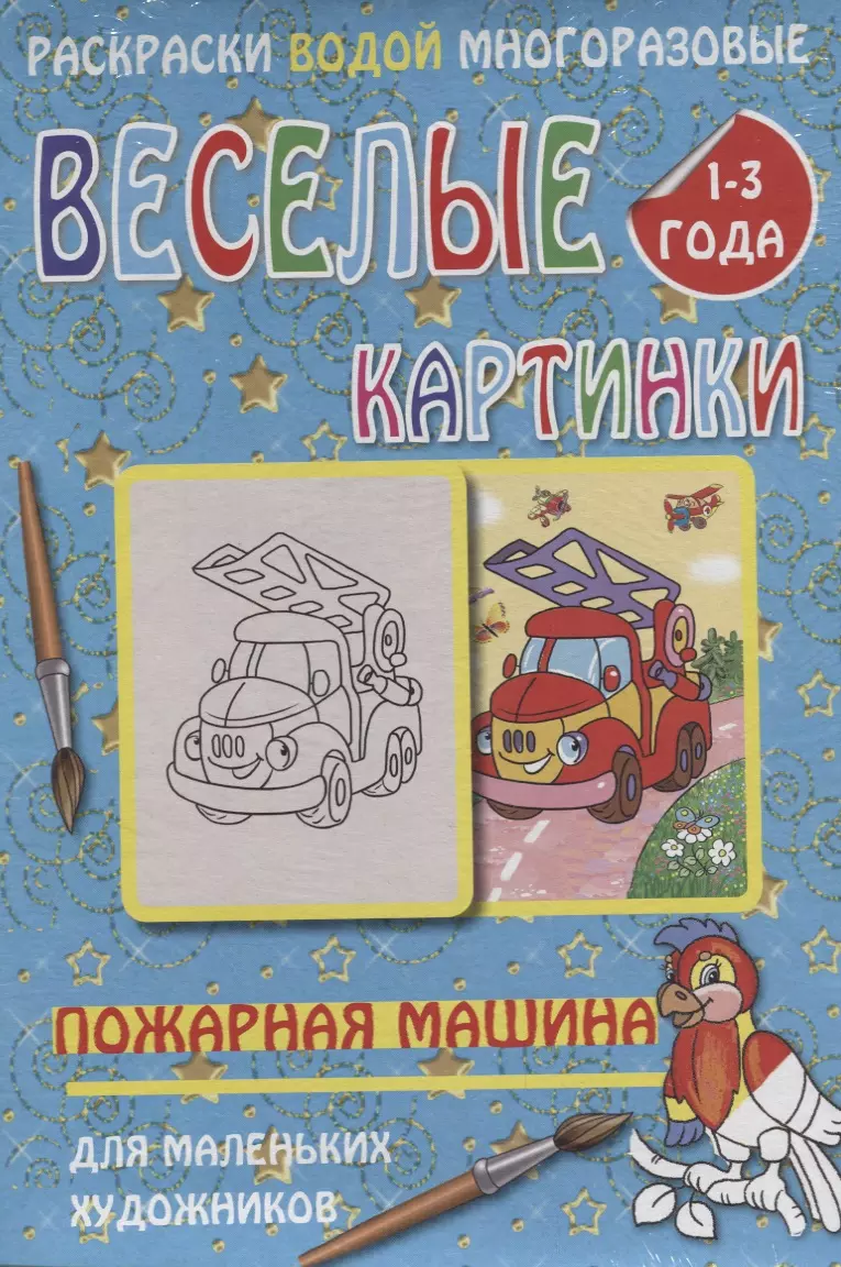 None Веселые картинки Пожарная машина 1-3 года (РаскВодМногораз) (папка) (упаковка)