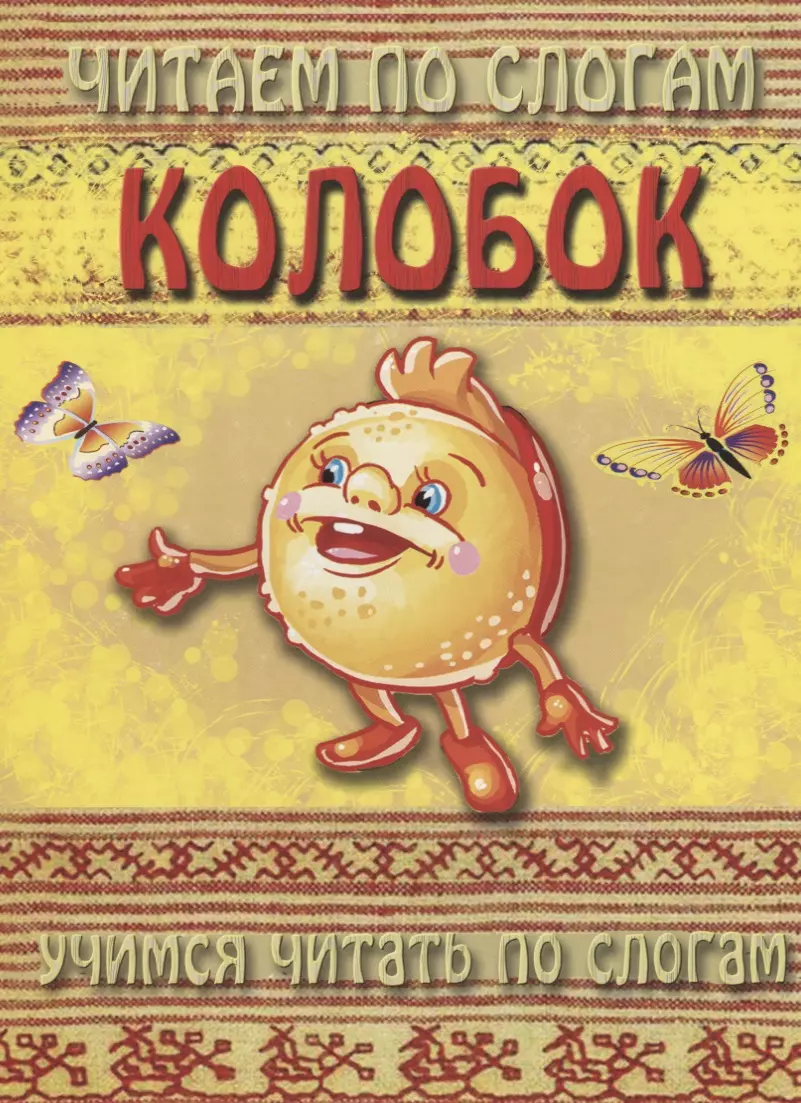 None Колобок (мЧПС)