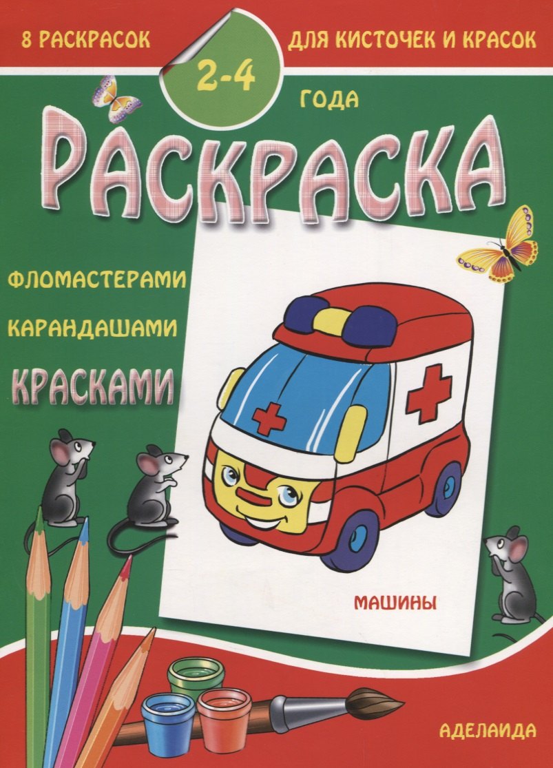 

Машины 2-4 года (м8РаскДляКистИКрас)