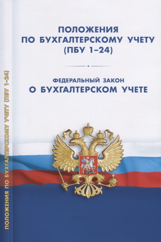 

Положения по бухгалтерскому учету (ПБУ 1-24). ФЗ О бухгалтерском учете.