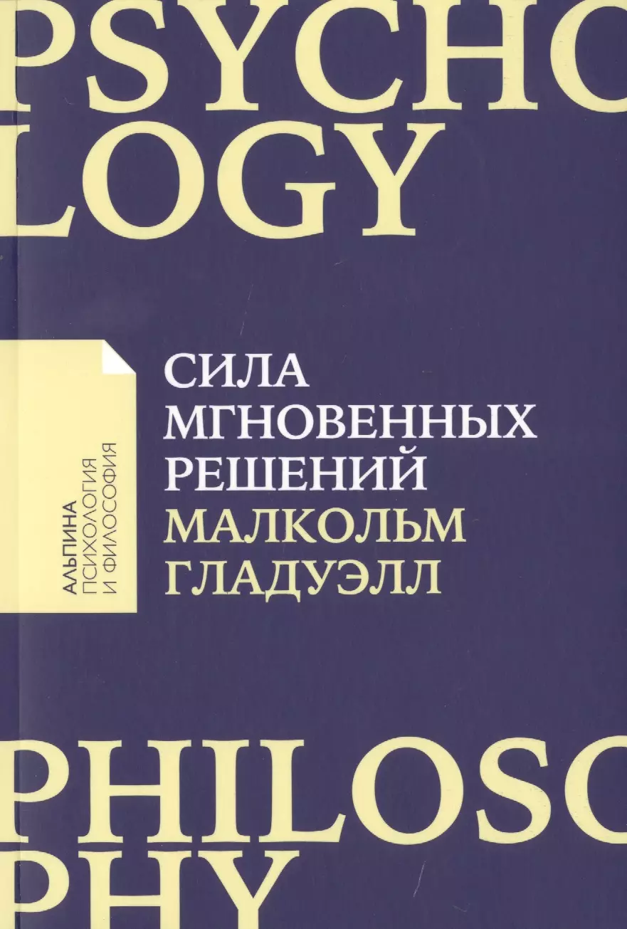 Гладуэлл Малкольм Сила мгновенных решений: Интуиция как навык