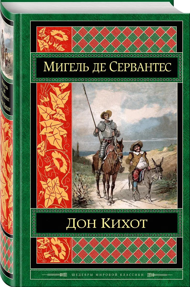 Дон Кихот (Мигель де Сервантес Сааведра) - купить книгу с доставкой в ...