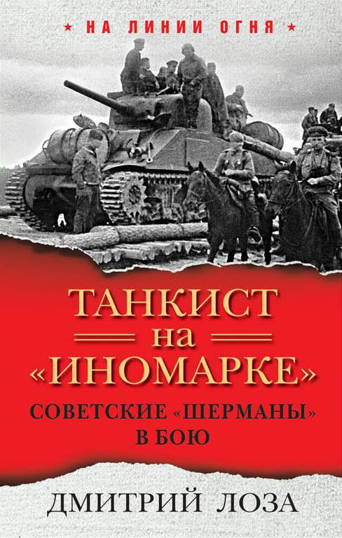 

Танкист на «иномарке». Советские «Шерманы» в бою