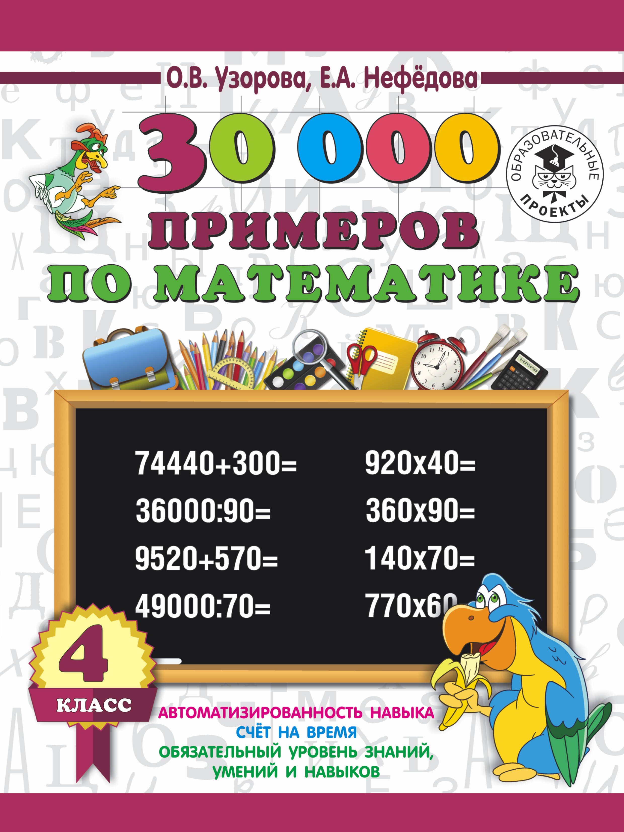 

30 000 примеров по математике 4 класс