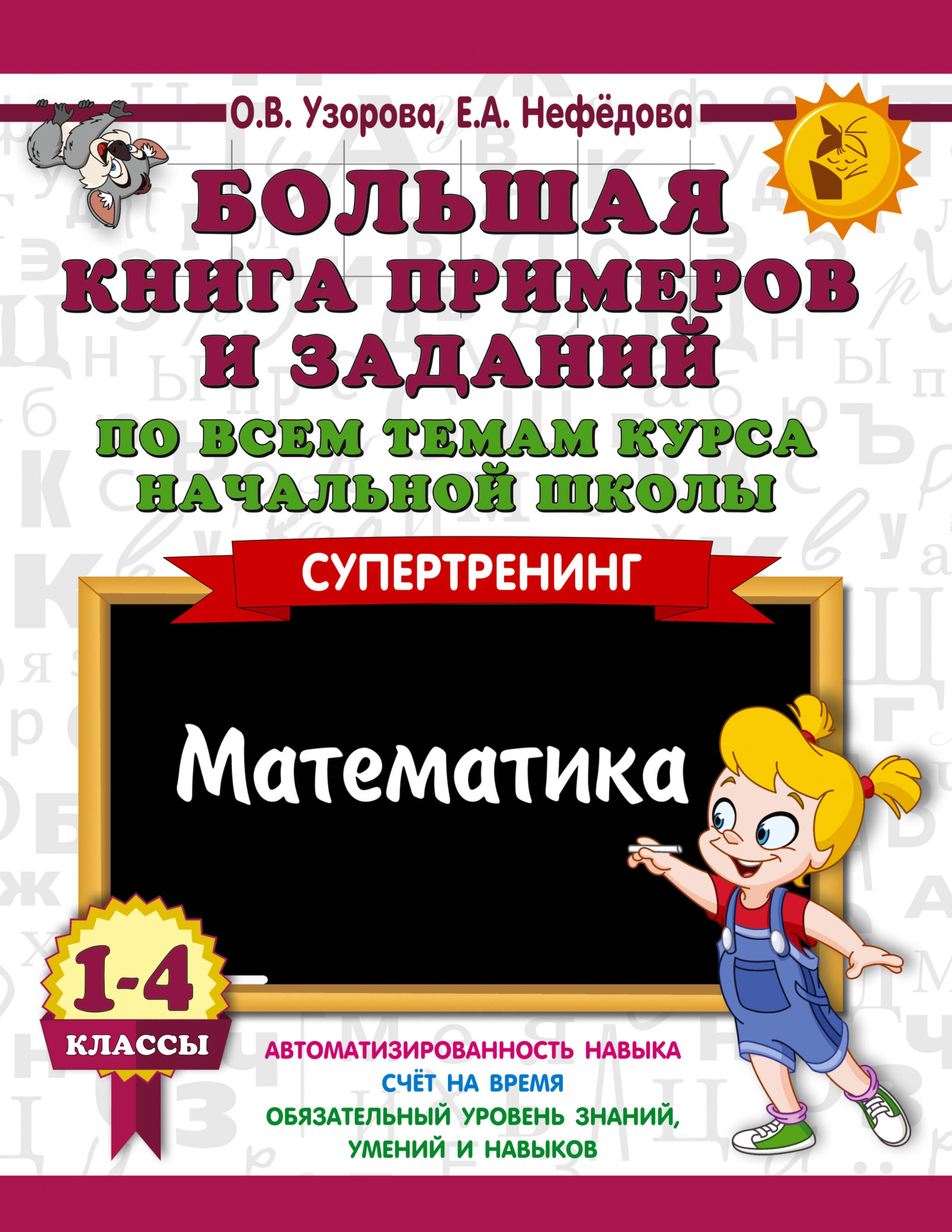 

Большая книга примеров и заданий по всем темам курса начальной школы. 1-4 классы. Математика. Суперт