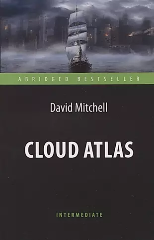 Cloud Atlas = Облачный атлас.  Адаптированная книга для чтения на английском языке. Intermediate — 2643653 — 1