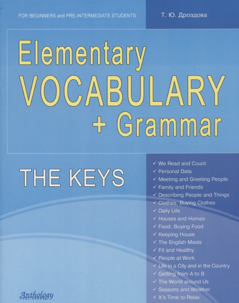 Дроздова Татьяна Юрьевна Elementary Vocabulary + Grammar. The Keys: for Beginners and Pre-Intermediate Students: учебное пособие