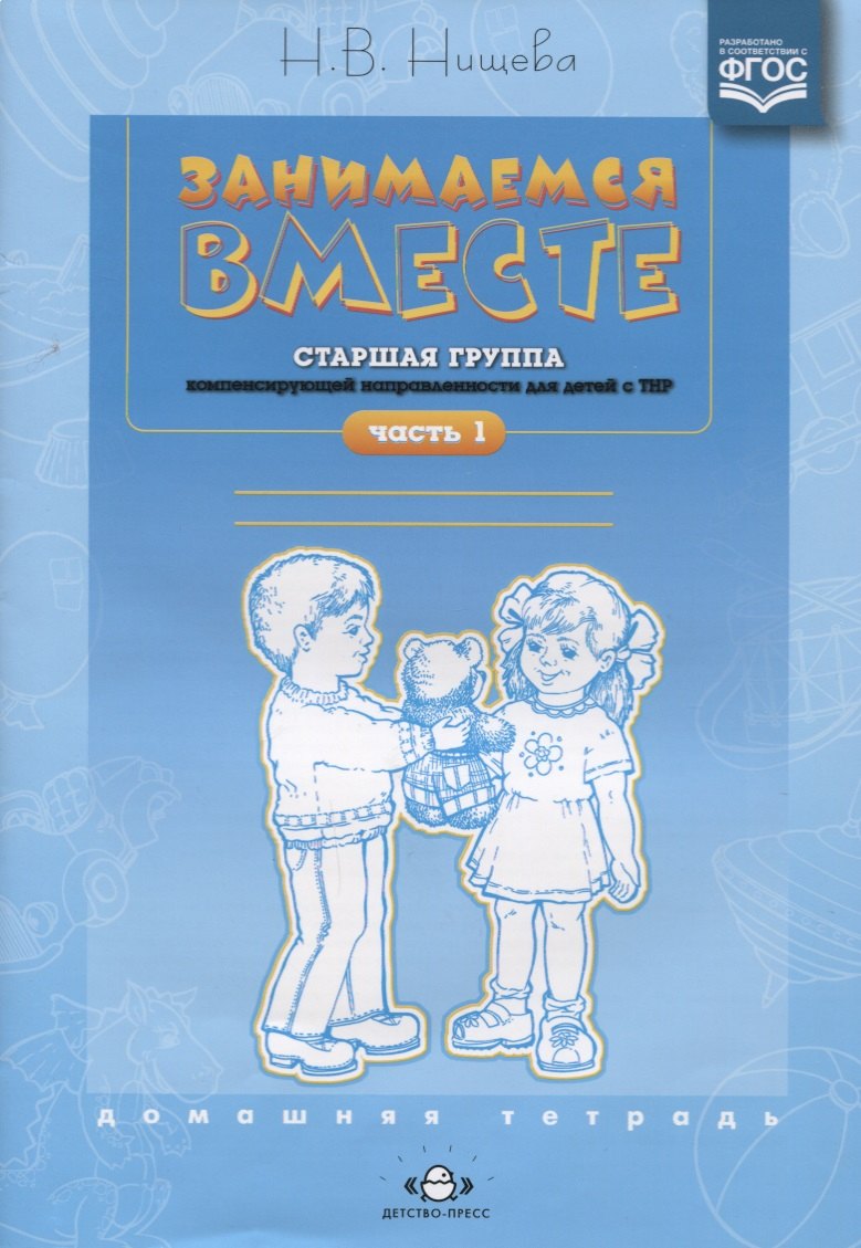 Нищева Наталия Валентиновна Занимаемся вместе. Старшая логопедическая группа: Домашняя тетрадь. Ч. 1. нищева наталия валентиновна занимаемся вместе средняя логопедическая группа домашняя тетрадь фгос