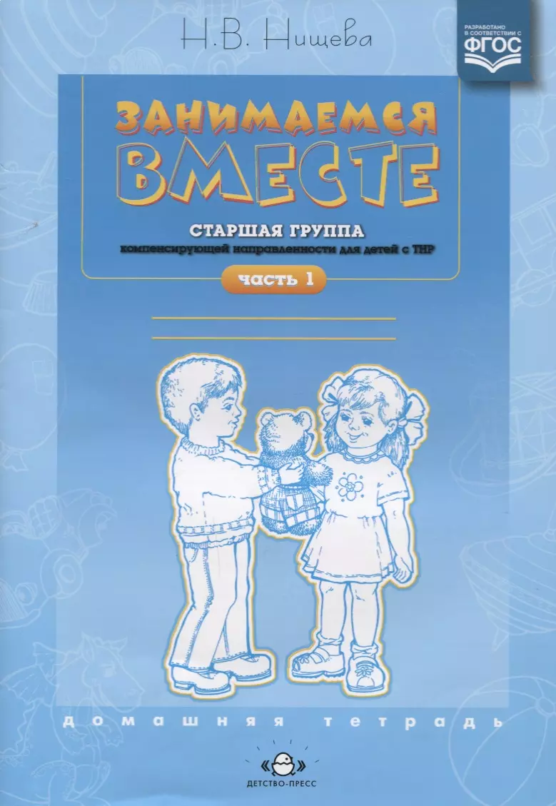 Занимаемся Вместе. Старшая Логопедическая Группа: Домашняя Тетрадь.