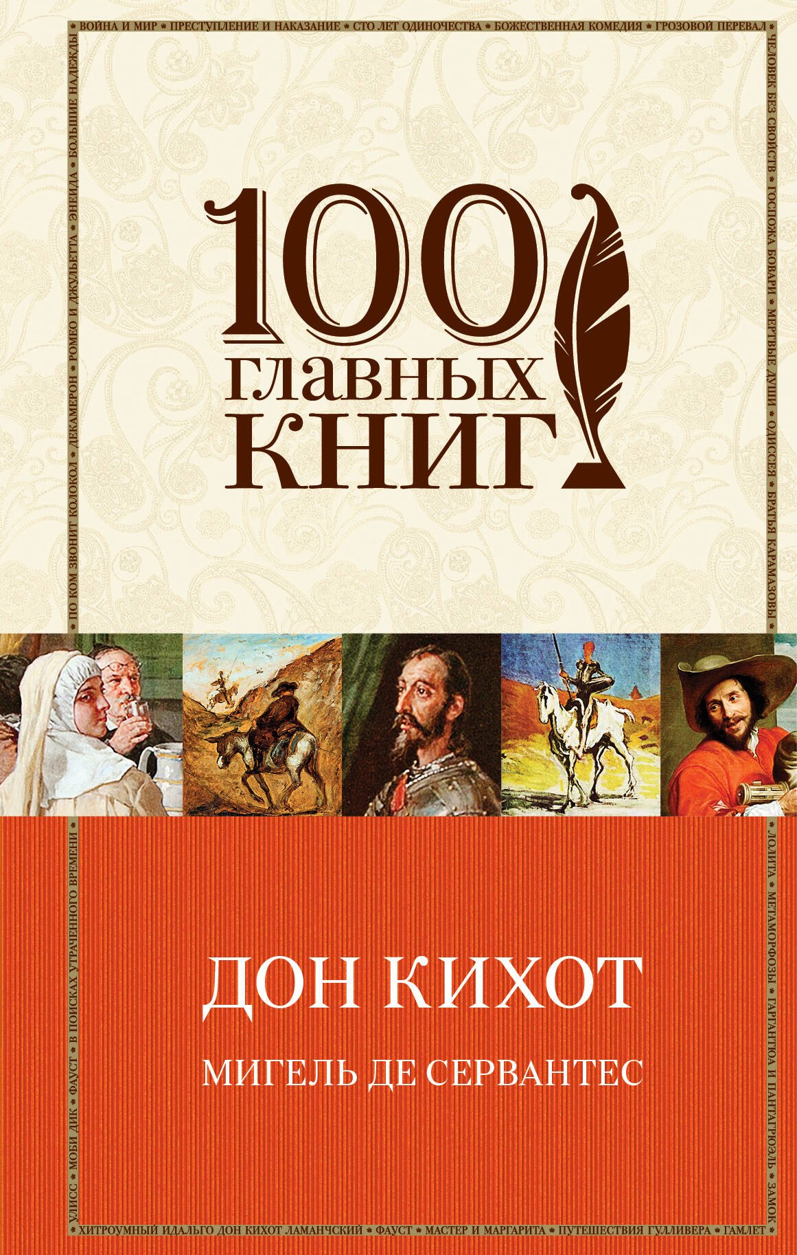 

Дон Кихот