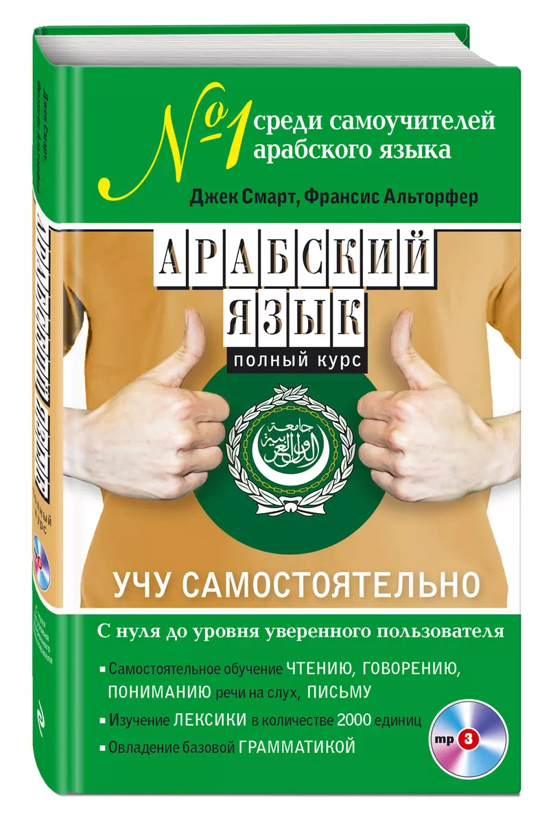 Арабский язык. Полный курс. Учу самостоятельно (+CD) (Джефф Смарт) - купить  книгу с доставкой в интернет-магазине «Читай-город». ISBN: 978-5-69-992847-7