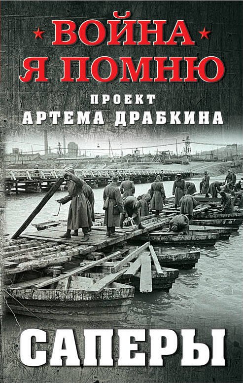 

Саперы