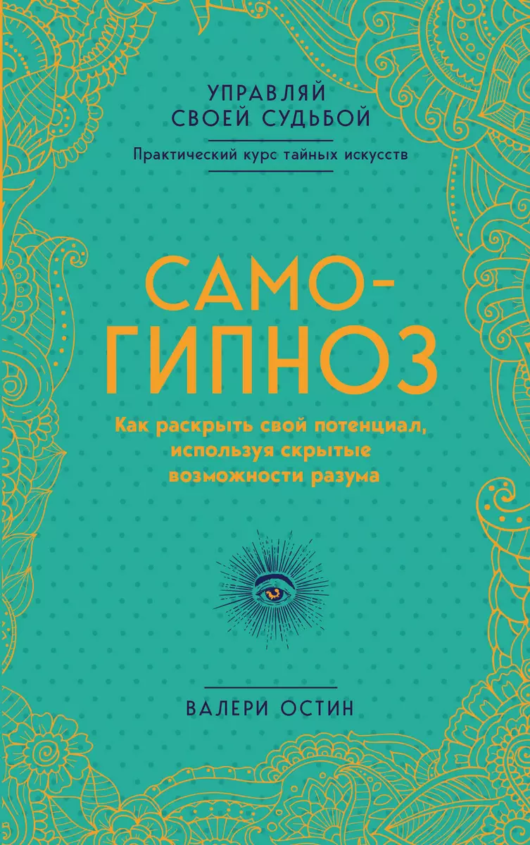 Самогипноз. Как раскрыть свой потенциал, используя скрытые возможности  разума. (Валери Остин) - купить книгу с доставкой в интернет-магазине  «Читай-город». ISBN: 978-5-04-092299-4