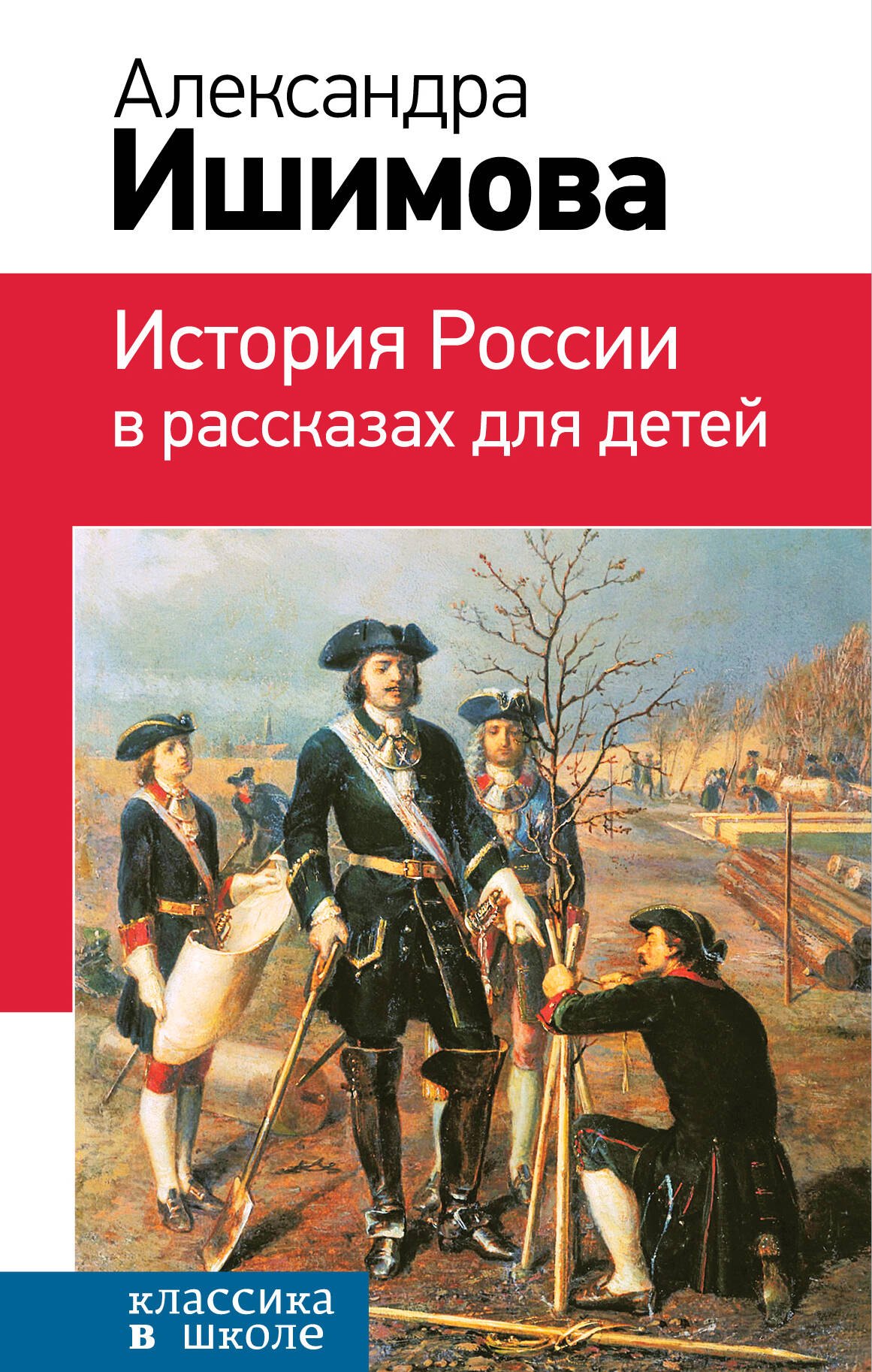 

История России в рассказах для детей