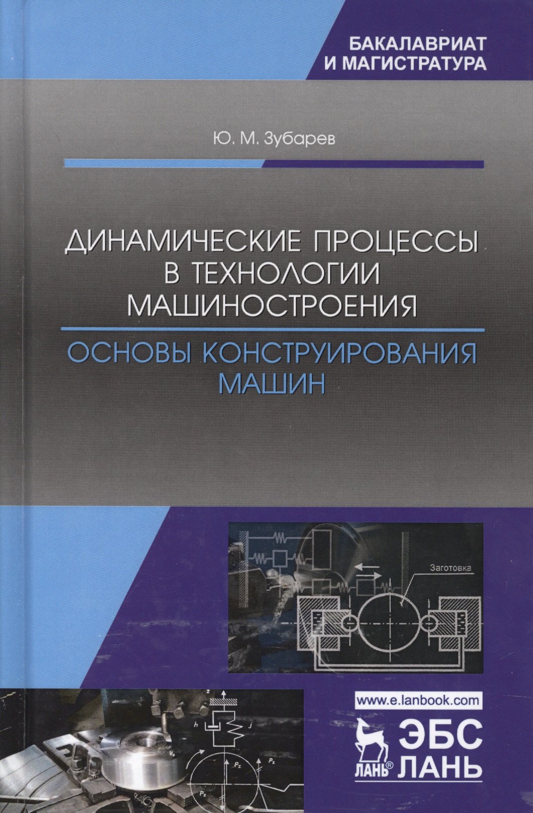 

Динамические процессы в технологии машиностроения Основы… (УдВСпецЛ) Зубарев