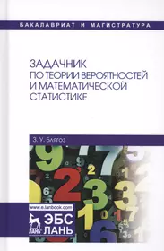 Теория вероятностей и математическая статистика: Учебник - купить книгу с  доставкой в интернет-магазине «Читай-город». ISBN: 5482002748