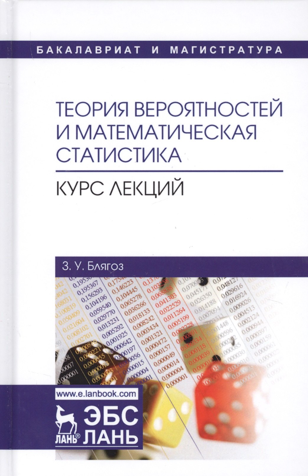 

Теория вероятностей и математическая статистика Курс лекций Учебное пособие (2 изд.) (УдВСпецЛ) Бляг