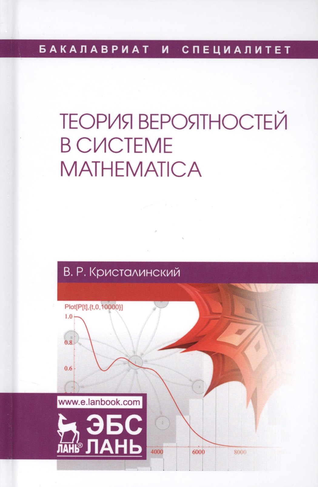 

Теория вероятностей в системе Mathematica Учебное пособие (УдВСпецЛ) Кристалинский