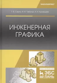 Инженерная графика: Рабочая тетрадь: Часть 1 - купить книгу с доставкой в  интернет-магазине «Читай-город». ISBN: 978-5-00-091542-4