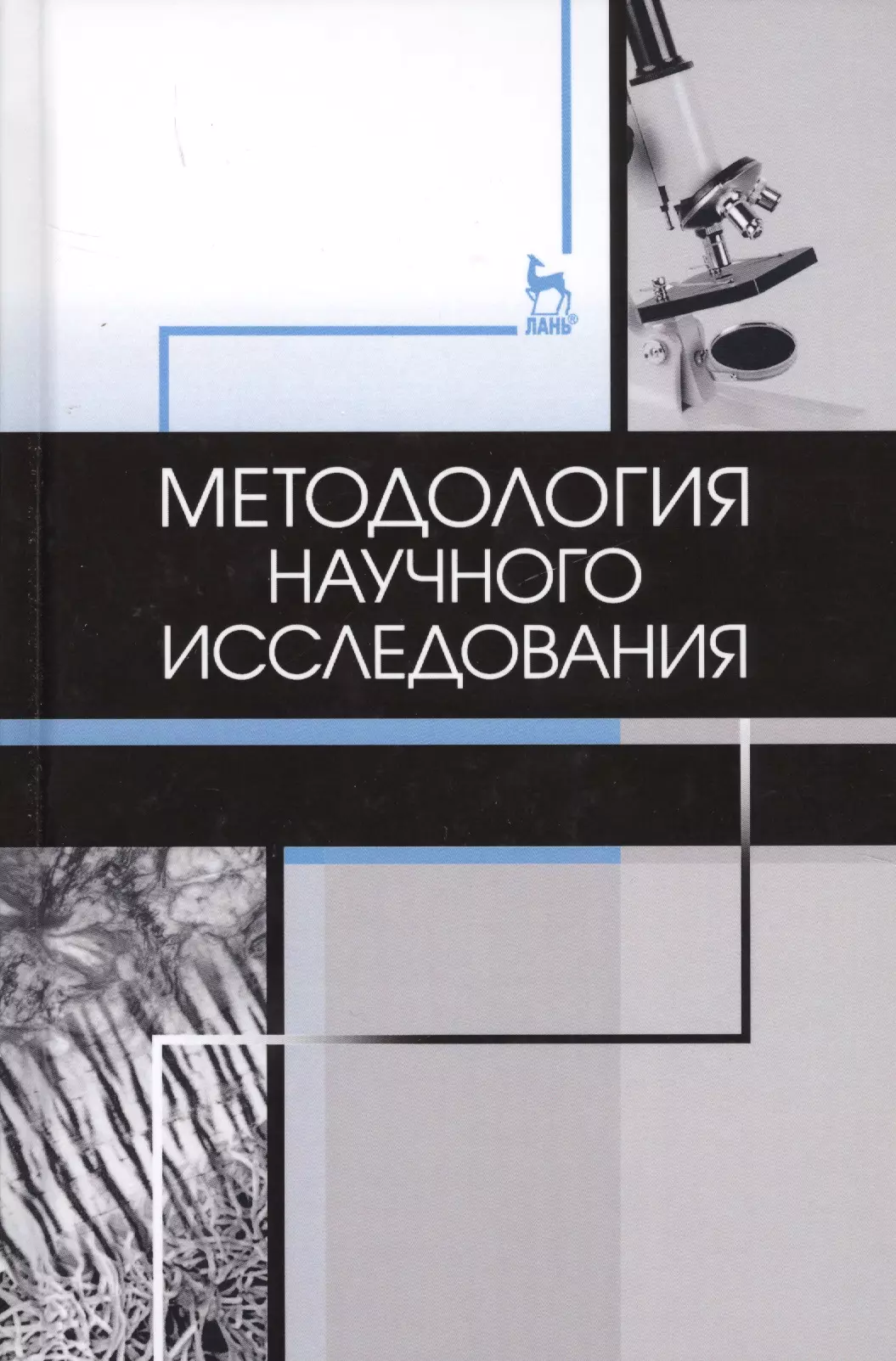 Слесаренко Наталья Анатольевна - Методология научного исследования. Учебник