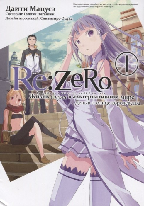 

Re: Zero. Жизнь с нуля в альтернативном мире. День в столице королевства. Том 1