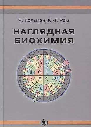 Наглядная биохимия. 5-е издание, переработанное и дополненное — 2644014 — 1