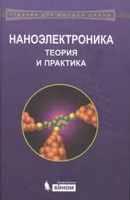 Нанотехнологии книги. Наноэлектроника книга. Практика учебник. Теория и практика учебник. Основы наноэлектроники книга.