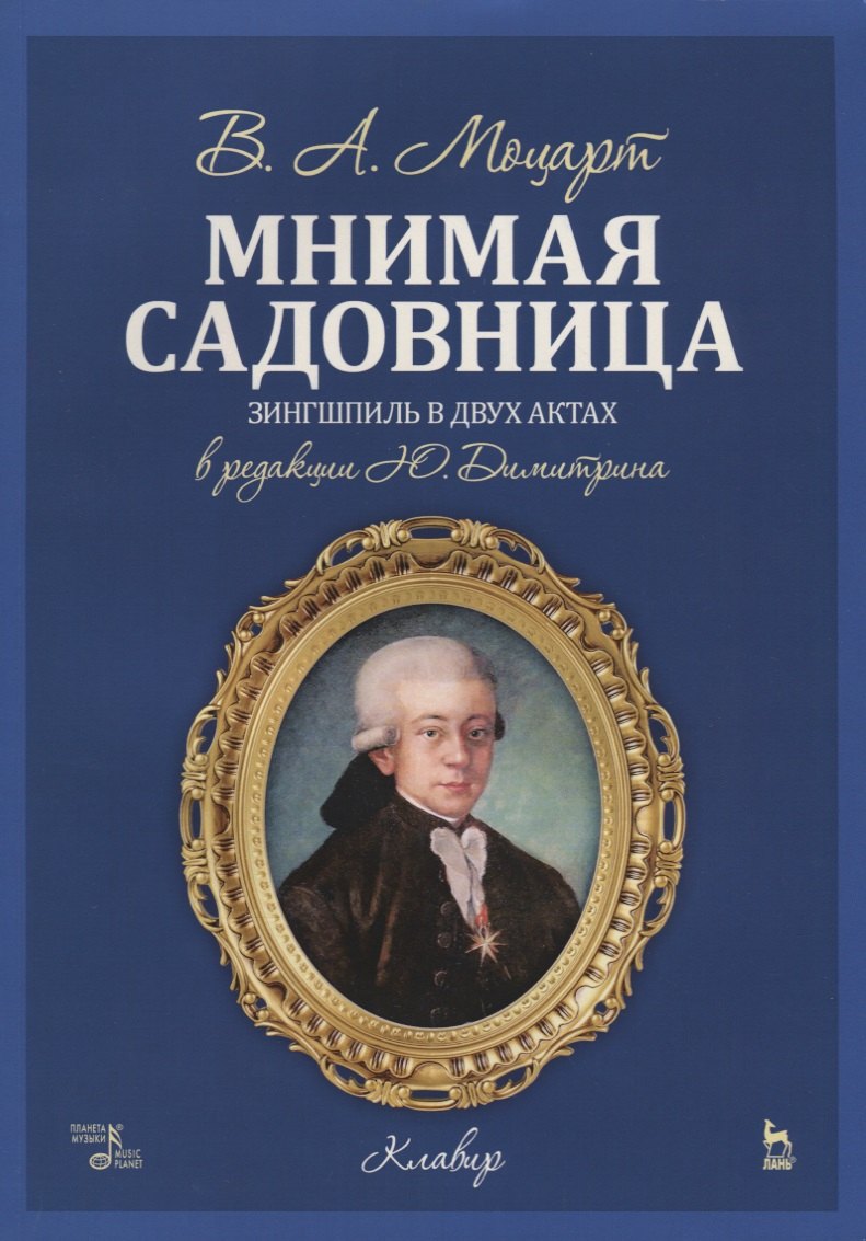 Моцарт Вольфганг Амадей Мнимая садовница. Ноты