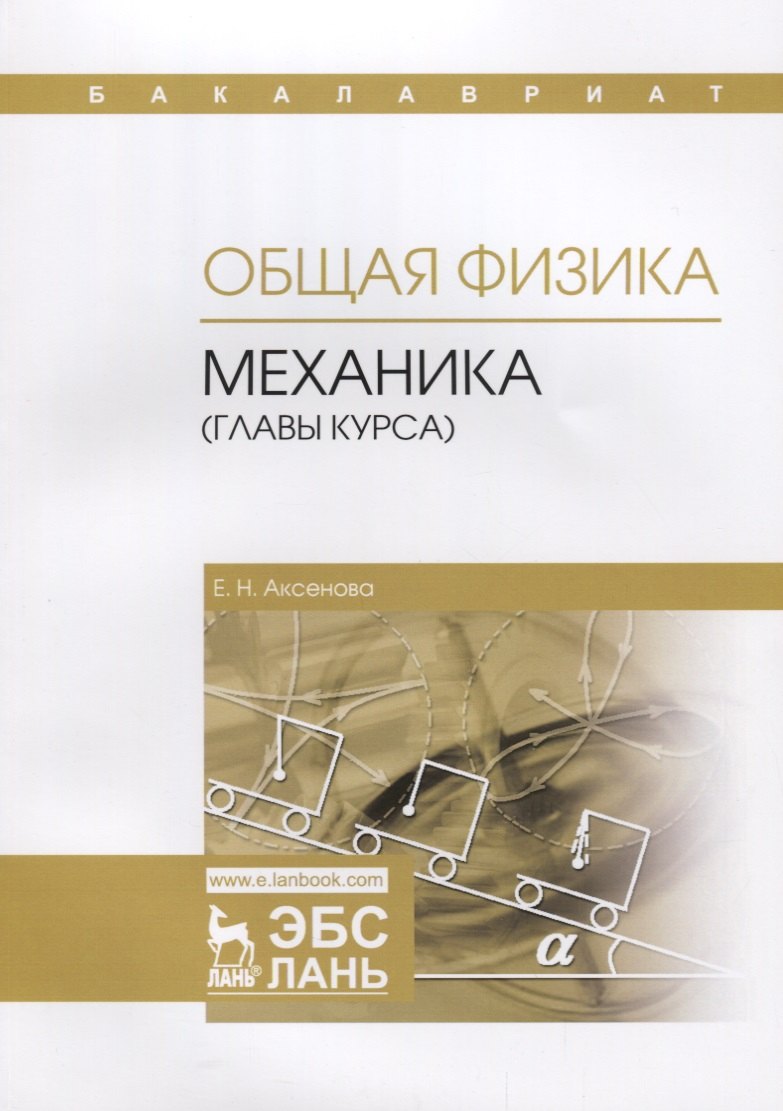 

Общая физика. Механика (главы курса). Учебное пособие