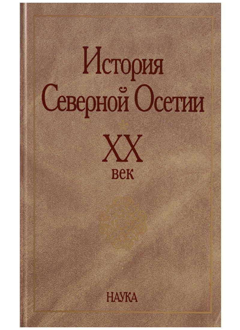 

История Северной Осетии. XX век