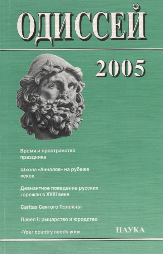 

Одиссей. 2005. Человек в истории. Время и пространство праздника
