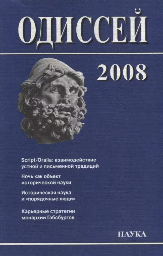 Одиссей. 2008. Человек в истории. Script / Oralia: взаимодействие устной и письменной традиций в Средние века и раннее Новое время космос и душа выпуск 2 учения о природе и мышлении в античности в средние века и новое время