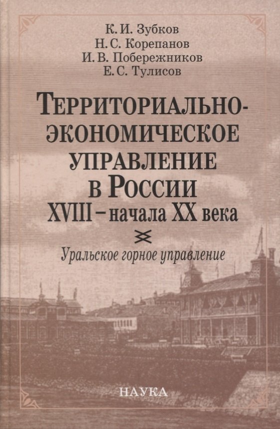 

Территориально-экономическое управление в России XVIII - начала XX века. Уральское горное управление