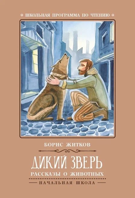 

Дикий зверь: рассказы и животных