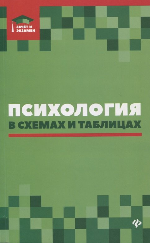 

Психология в схемах и таблицах:учеб.пособ.