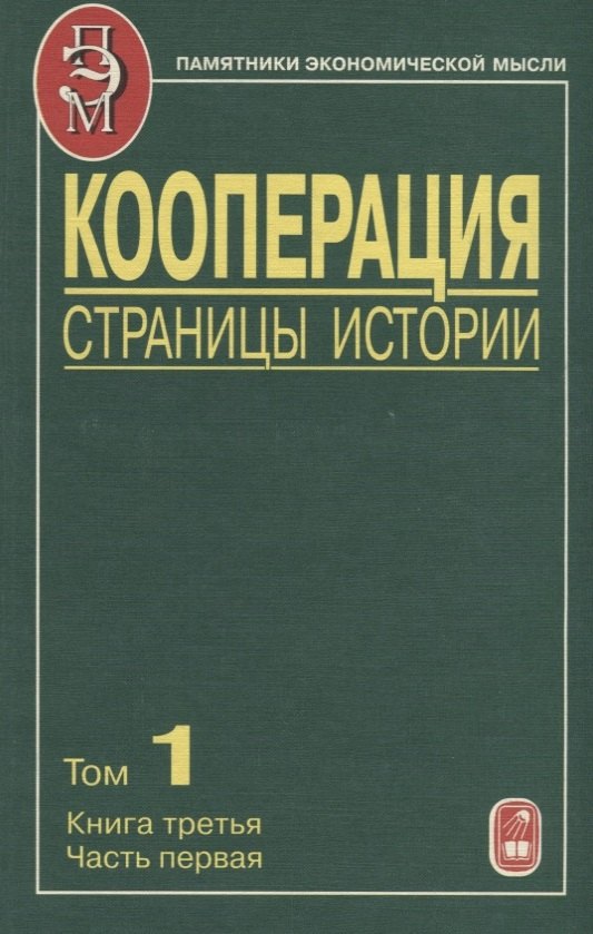 

Кооперация. Страницы истории. Том 1. Книга третья. Часть первая
