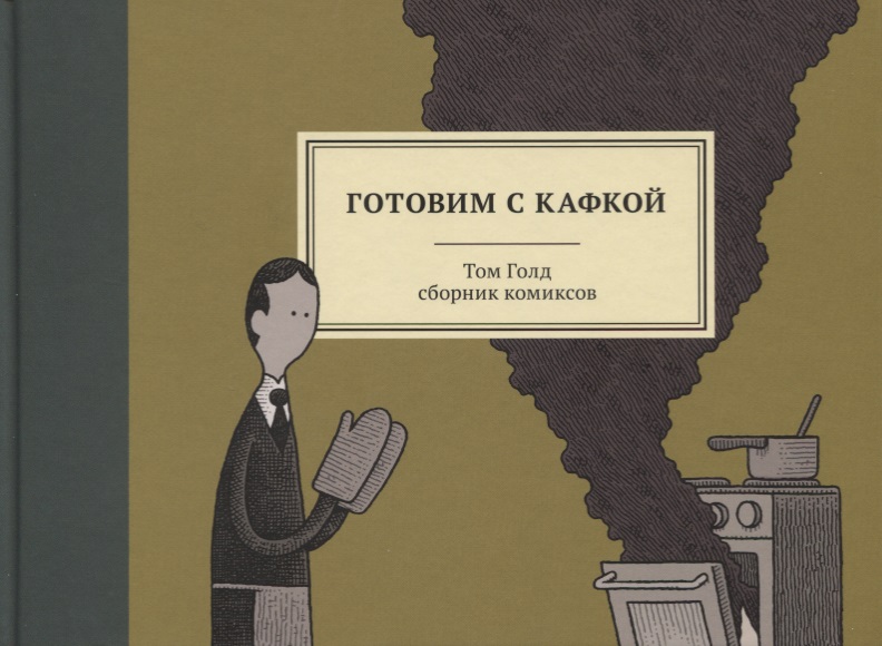 книга готовим с кафкой Голд Том Готовим с Кафкой