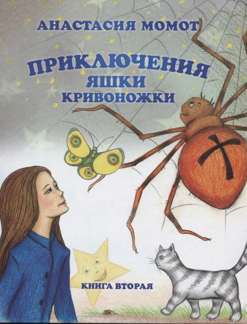 

Приключения Яшки Кривоножки. Книга вторая