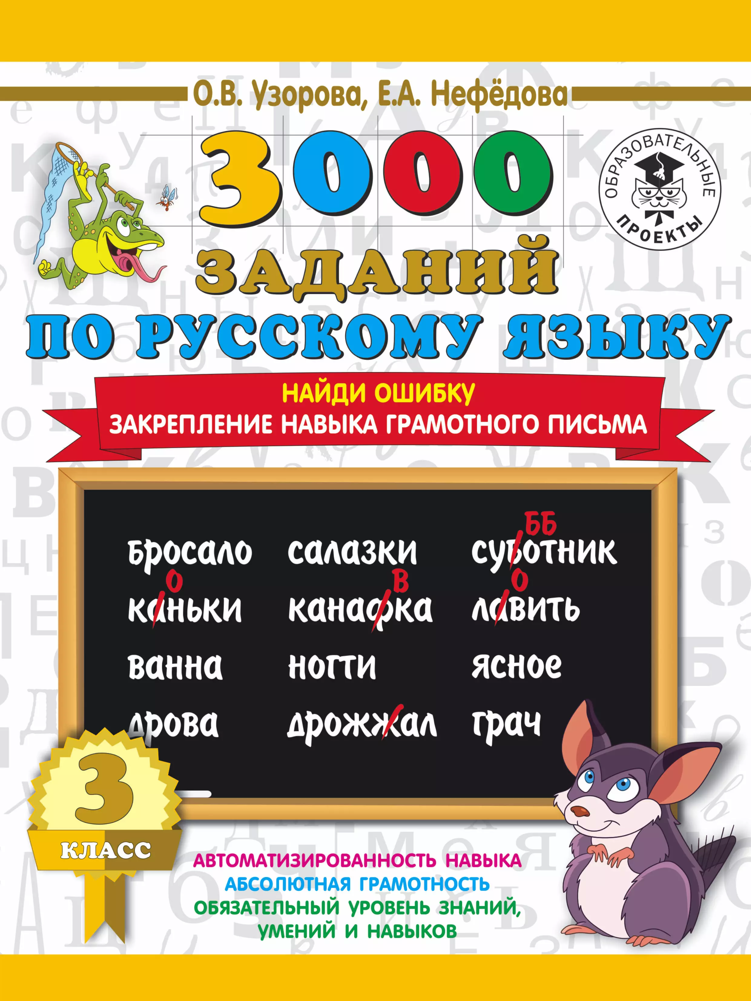 Нефедова Елена Алексеевна, Узорова Ольга Васильевна 3000 примеров по русскому языку. 3 класс. Найди ошибку.