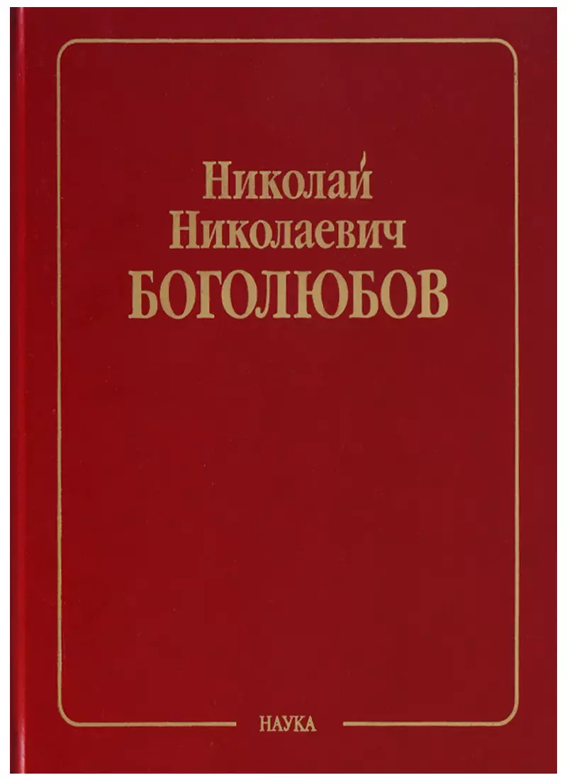 Боголюбов Николай Николаевич - Собрание научных трудов в двенадцати томах. Том I. Математика