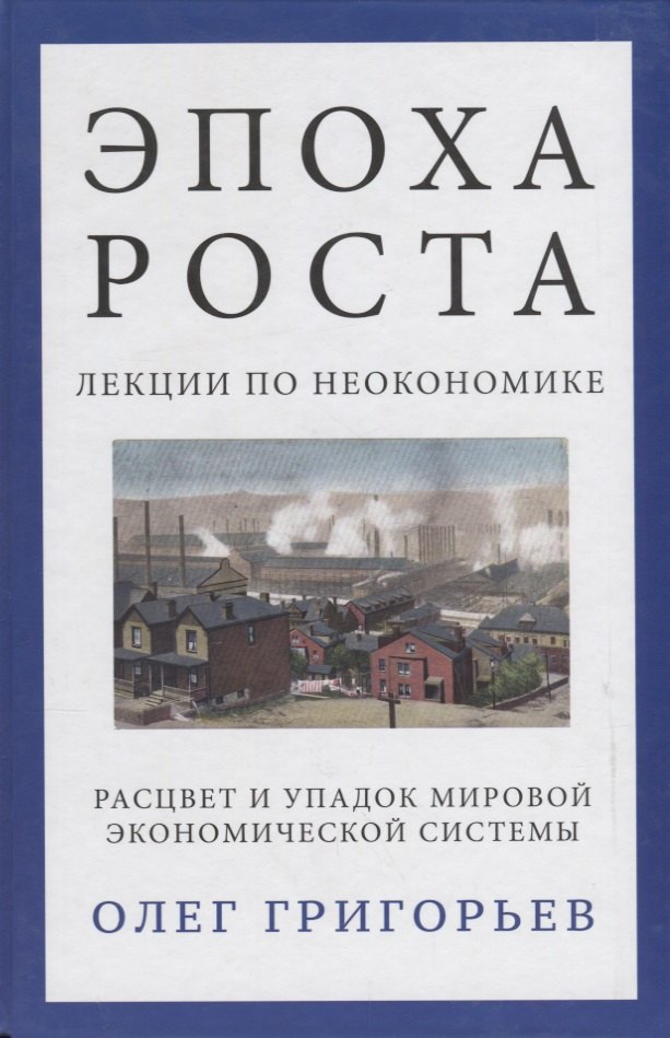 

Эпоха роста. Лекции по неокономике