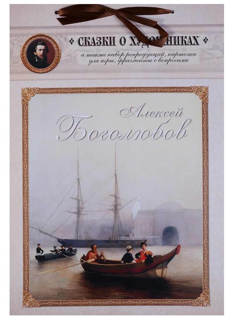 Алексей Боголюбов. Сказка о художнике и волшебном кораблике (Инна  Гамазкова) - купить книгу с доставкой в интернет-магазине «Читай-город».  ISBN: 978-5-77-934919-2