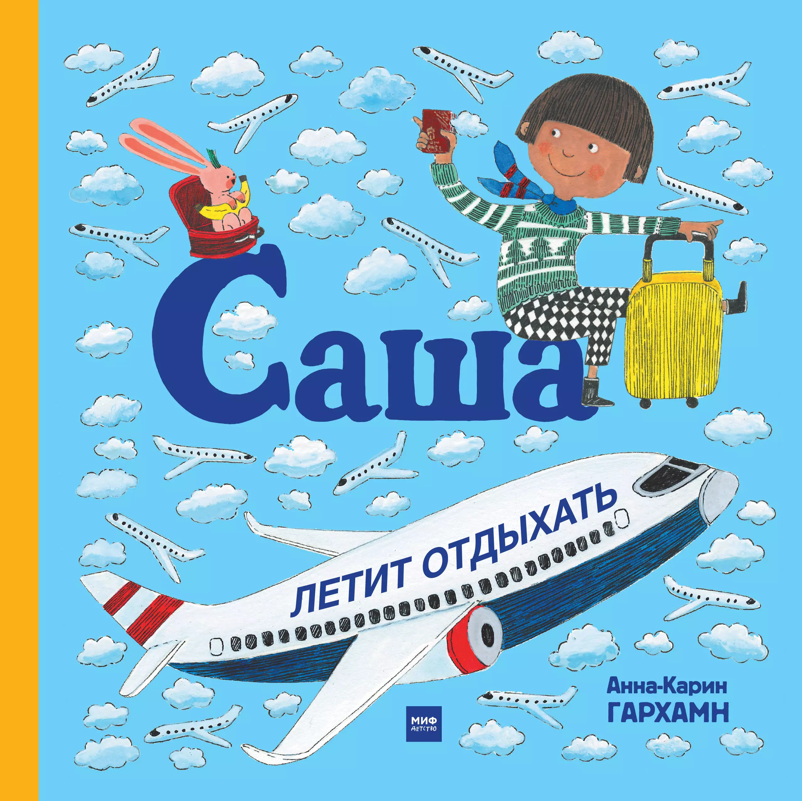 Читать книги саши токсика. Саша летит отдыхать книга. Полет в самолете детская книжка иллюстрации. Книга про полет в самолете для детей. Отдых с книгой.