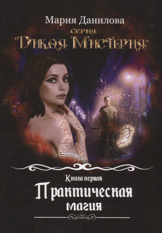 Данилова Мария - Практическая магия